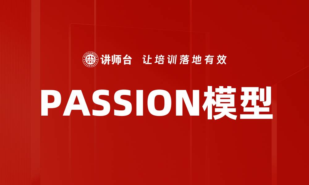 PASSION模型