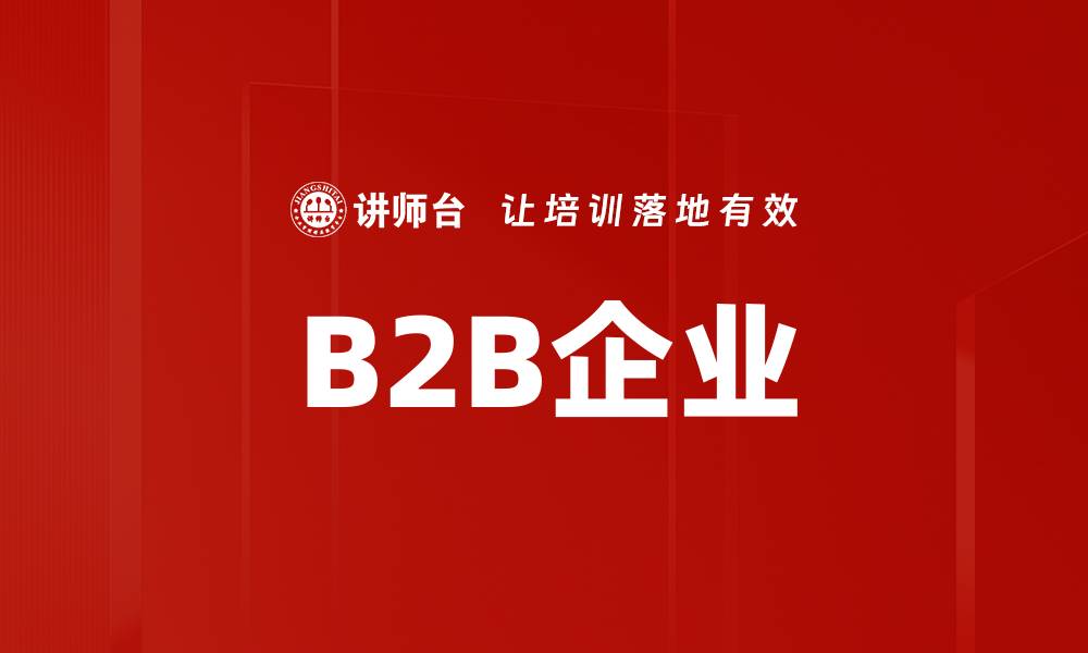 文章B2B企业的缩略图