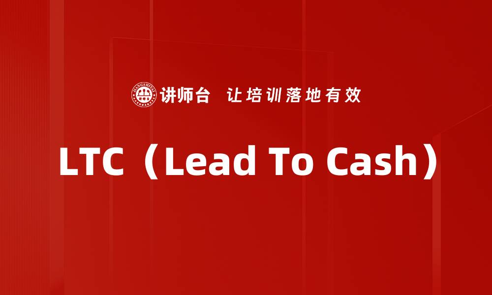 文章LTC（Lead To Cash）的缩略图