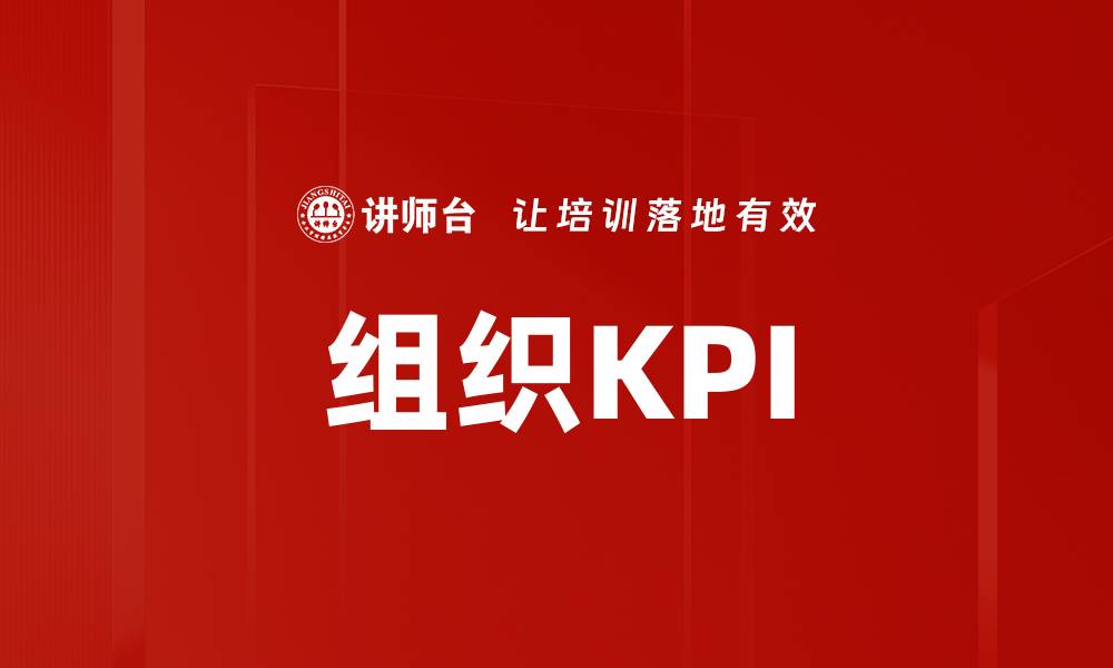 组织KPI