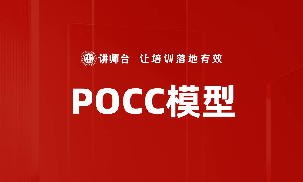 POCC模型