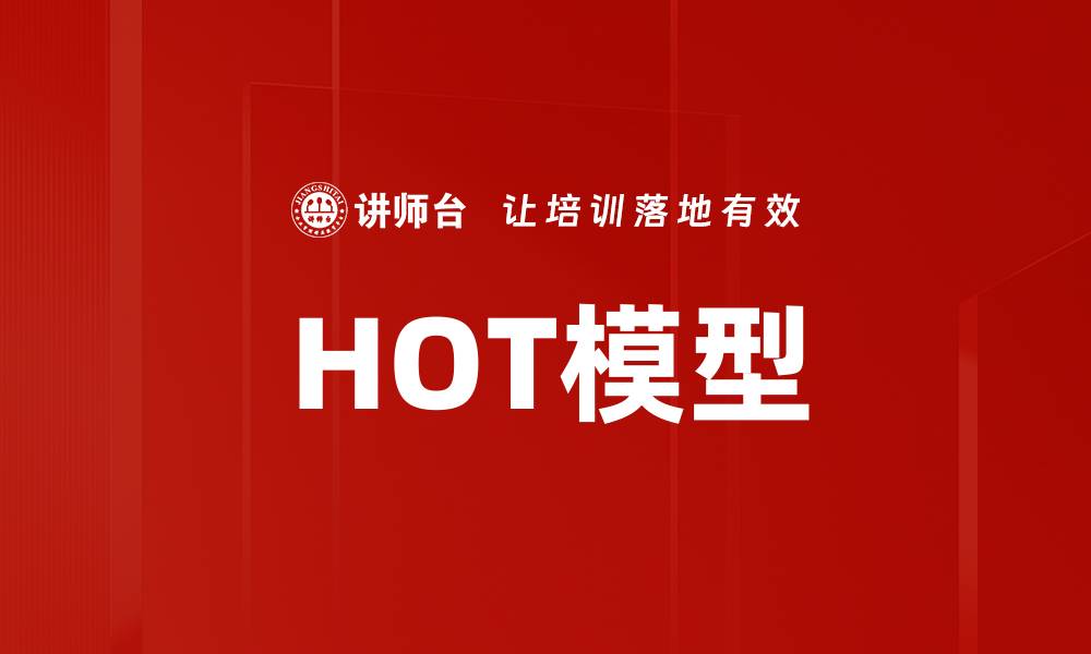 HOT模型