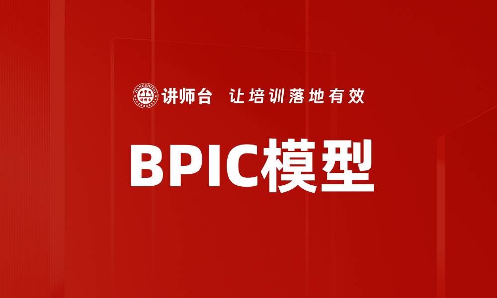 BPIC模型