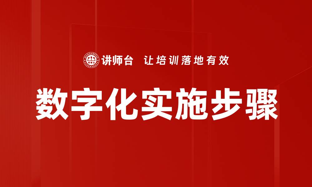 数字化实施步骤