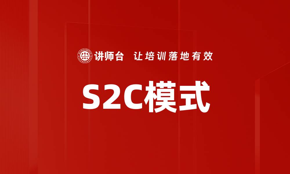 S2C模式