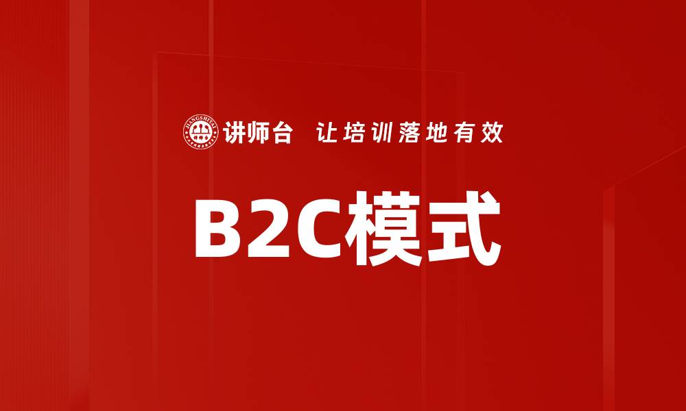 B2C模式