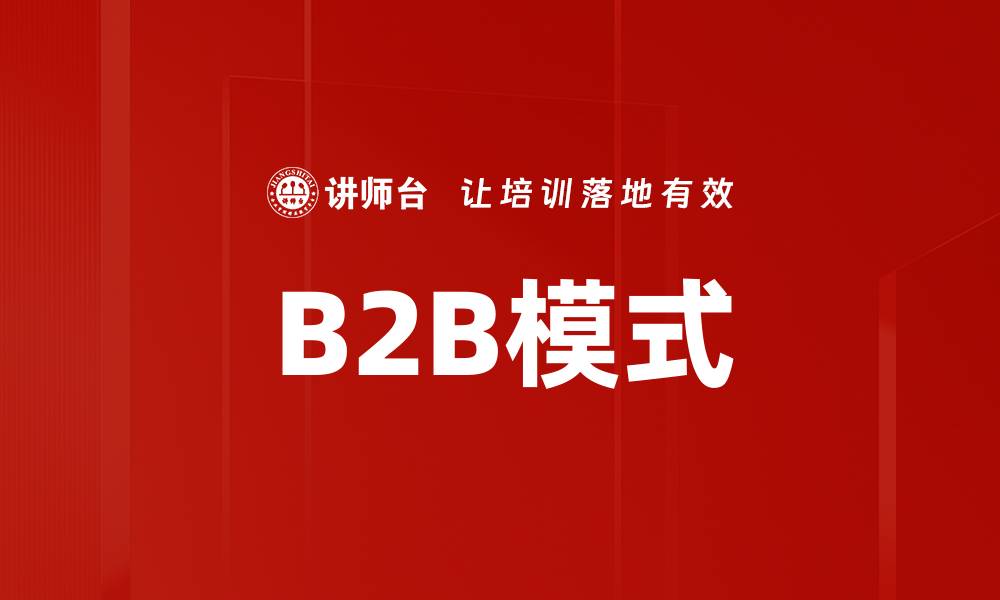 B2B模式