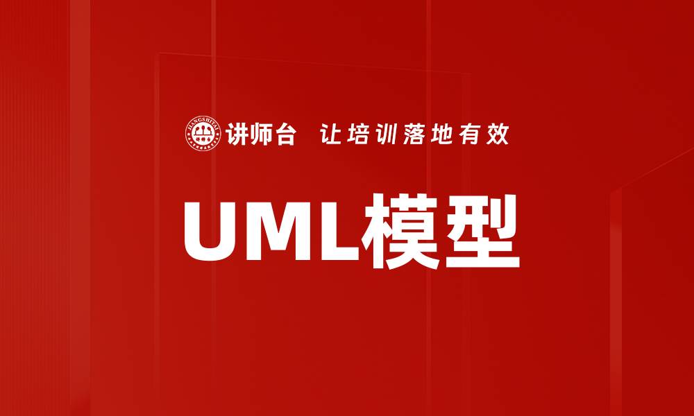 UML模型