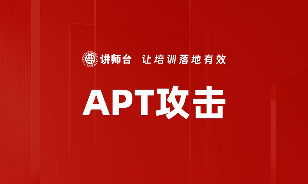 APT攻击