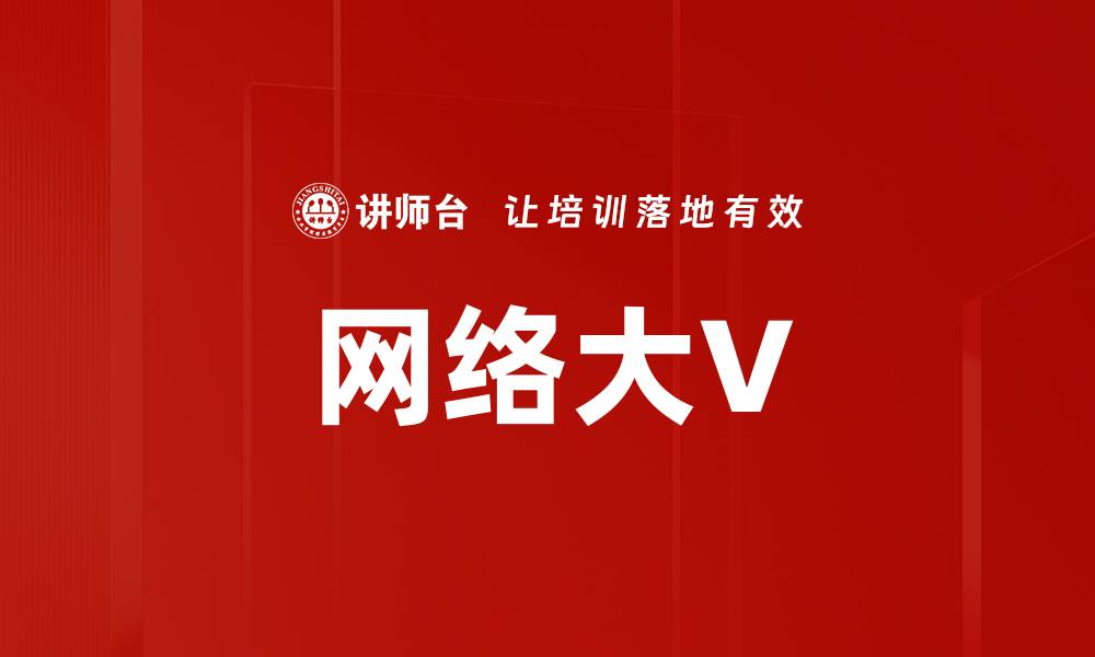 网络大V