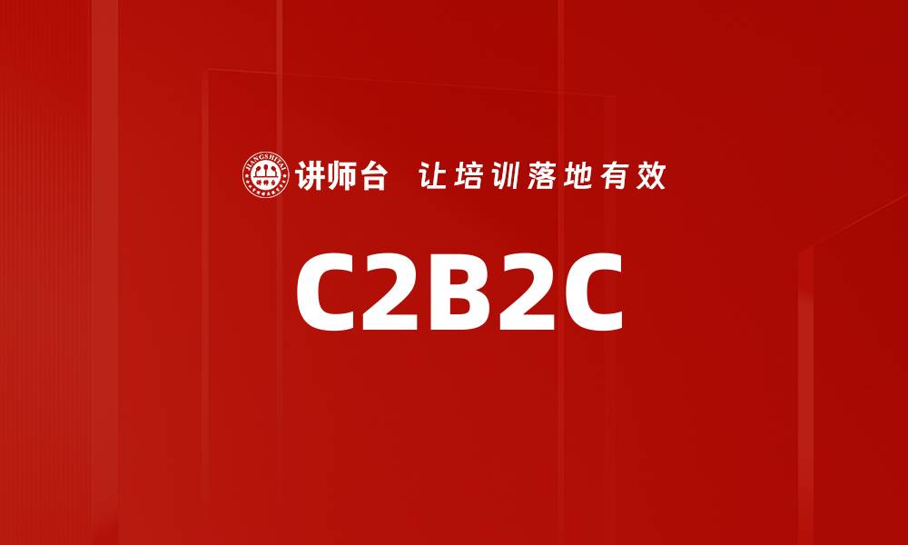 C2B2C