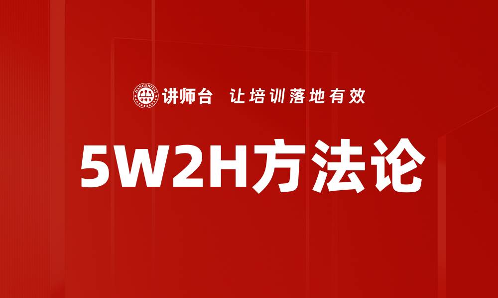 5W2H方法论