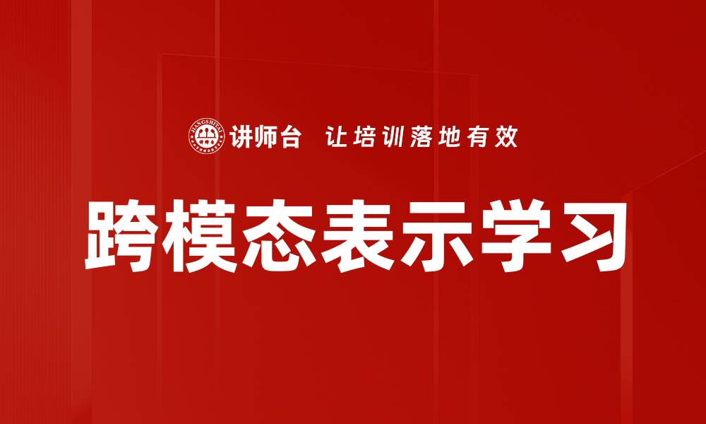 跨模态表示学习