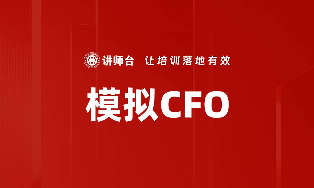 模拟CFO