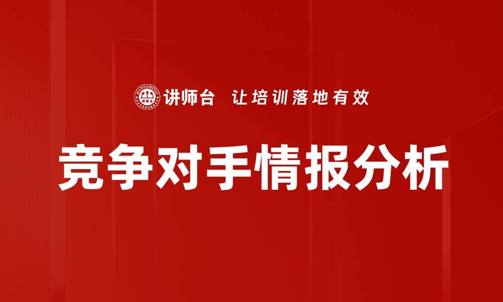 竞争对手情报分析