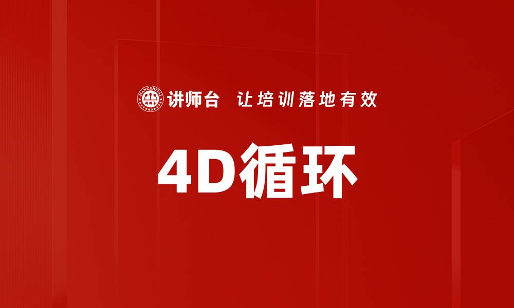 4D循环