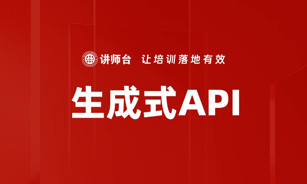 生成式API