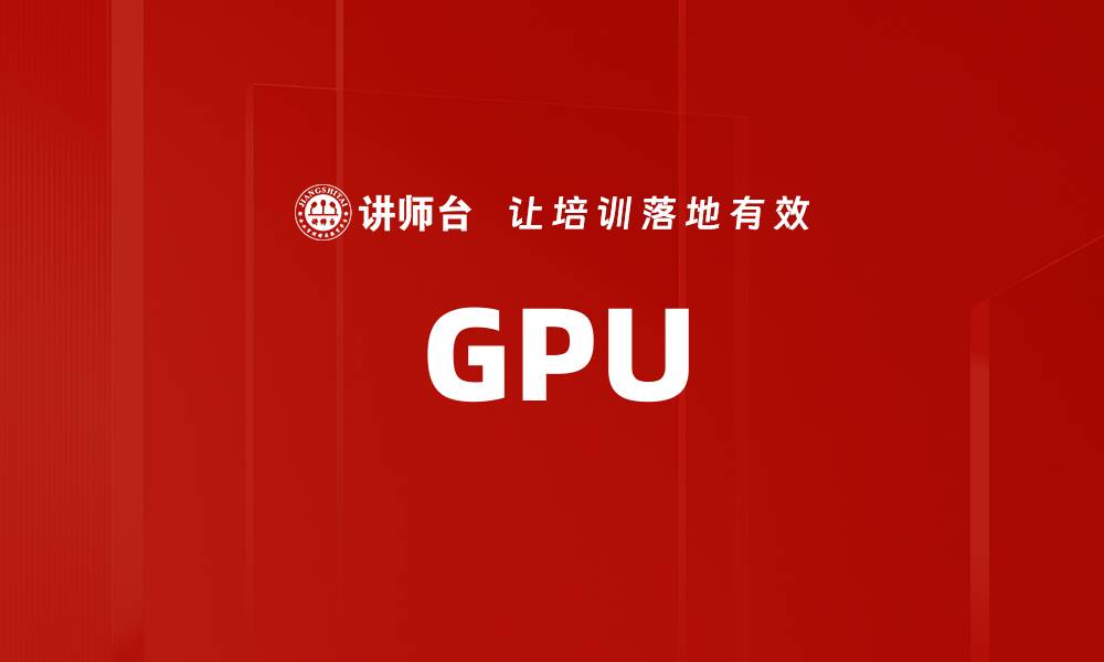 GPU