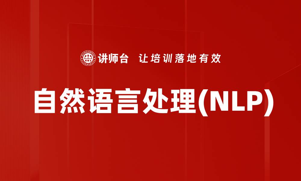 自然语言处理(NLP)