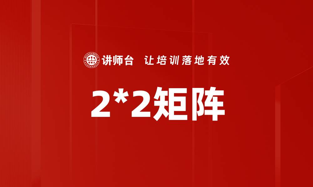 2*2矩阵