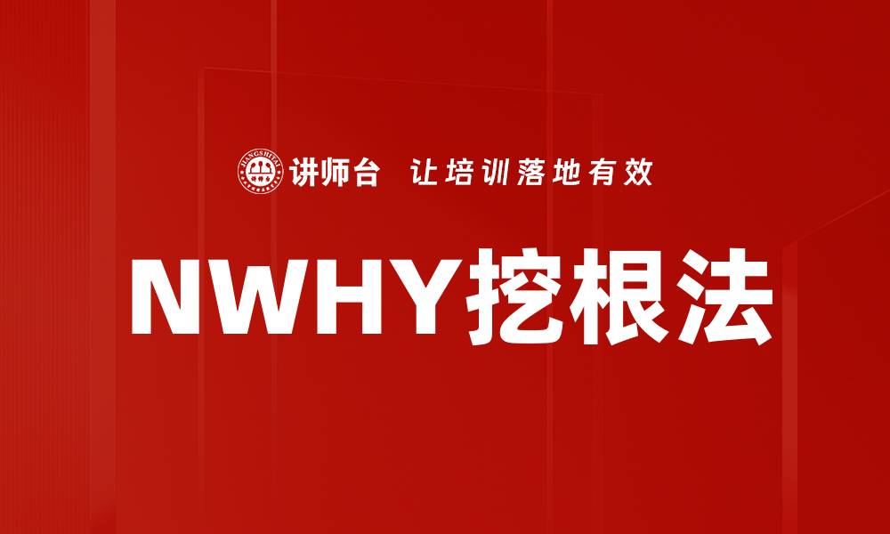 NWHY挖根法