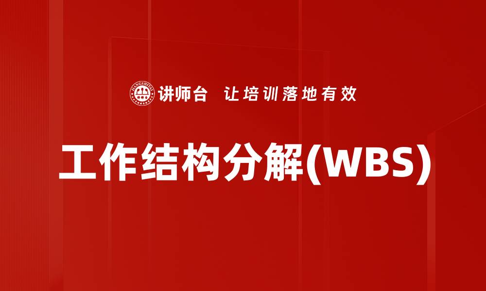 工作结构分解(WBS)