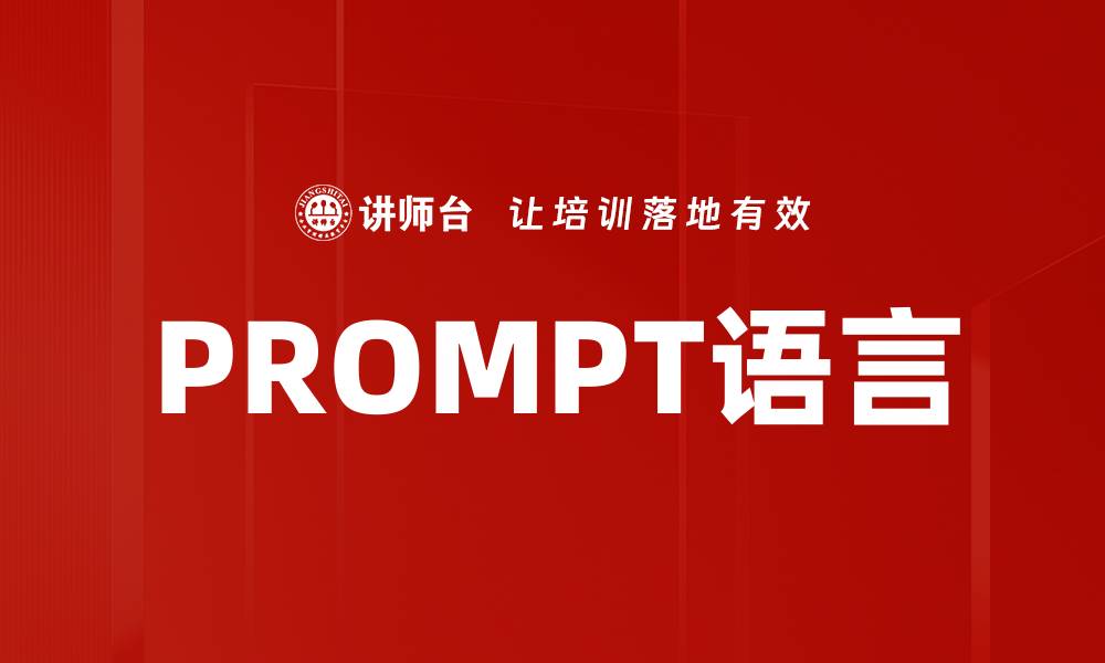 PROMPT语言