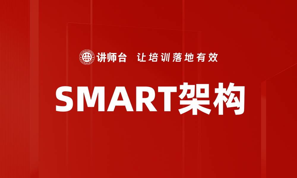 SMART架构