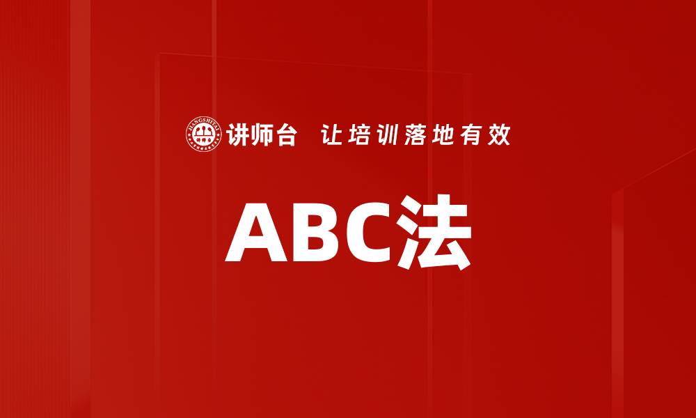 ABC法