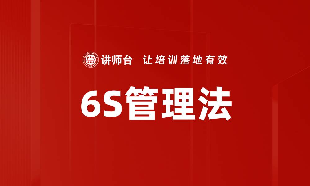 6S管理法