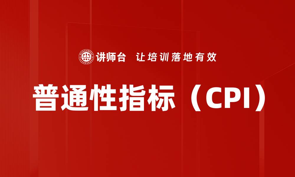 普通性指标（CPI）