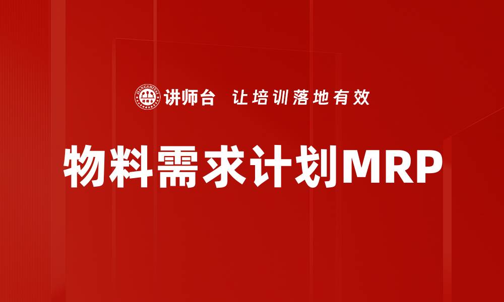 物料需求计划MRP