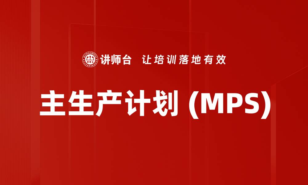 主生产计划 (MPS)