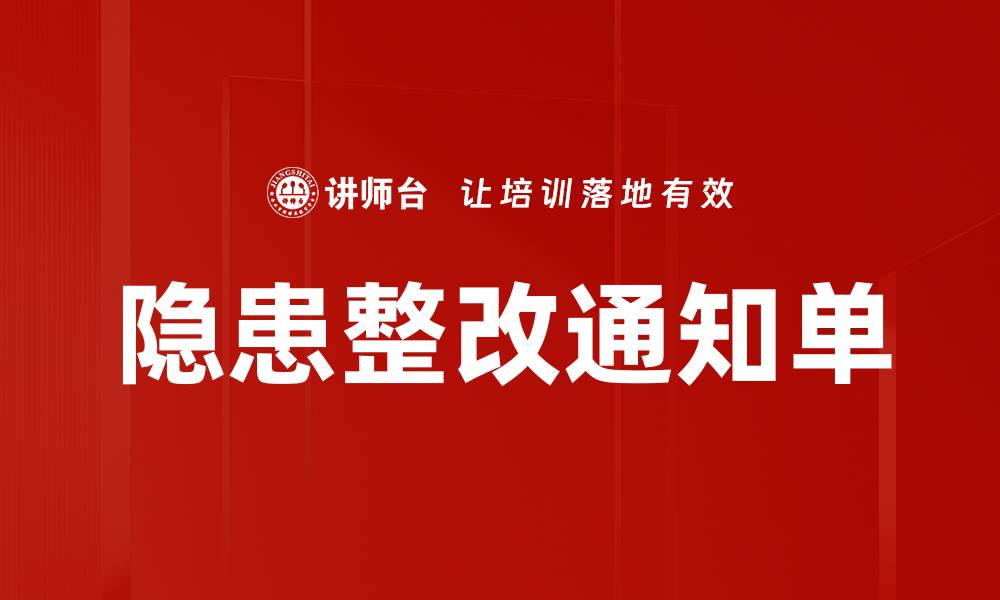 隐患整改通知单