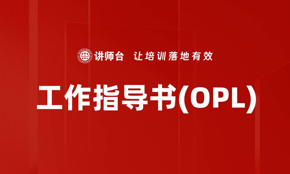 工作指导书(OPL)