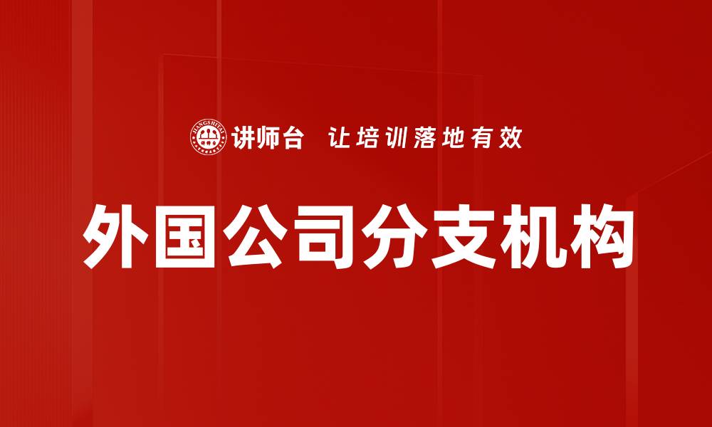 外国公司分支机构