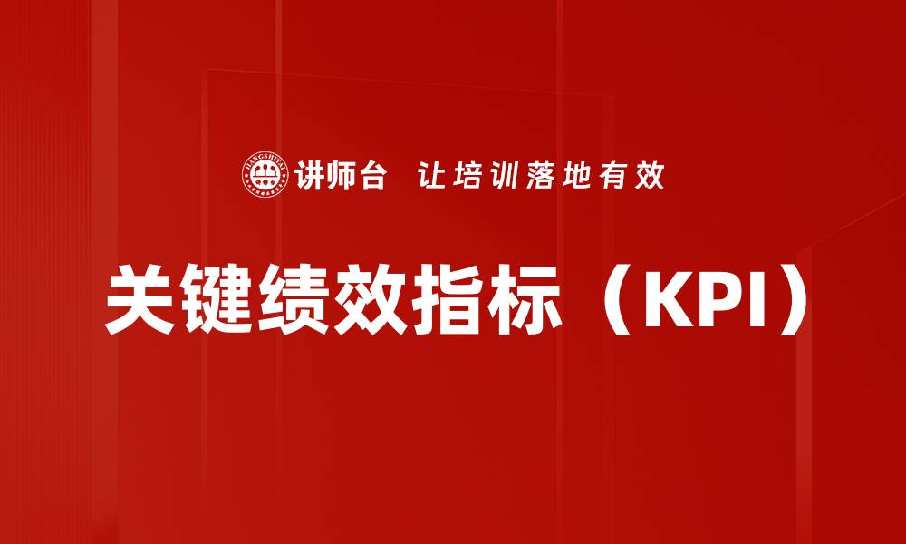 关键绩效指标（KPI）