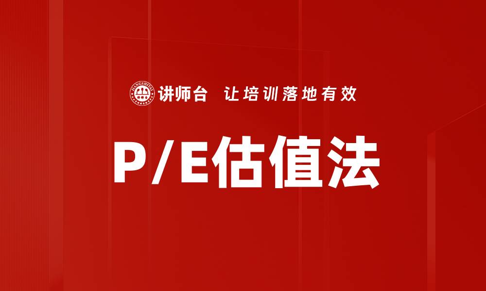 P/E估值法