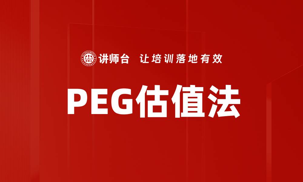 PEG估值法