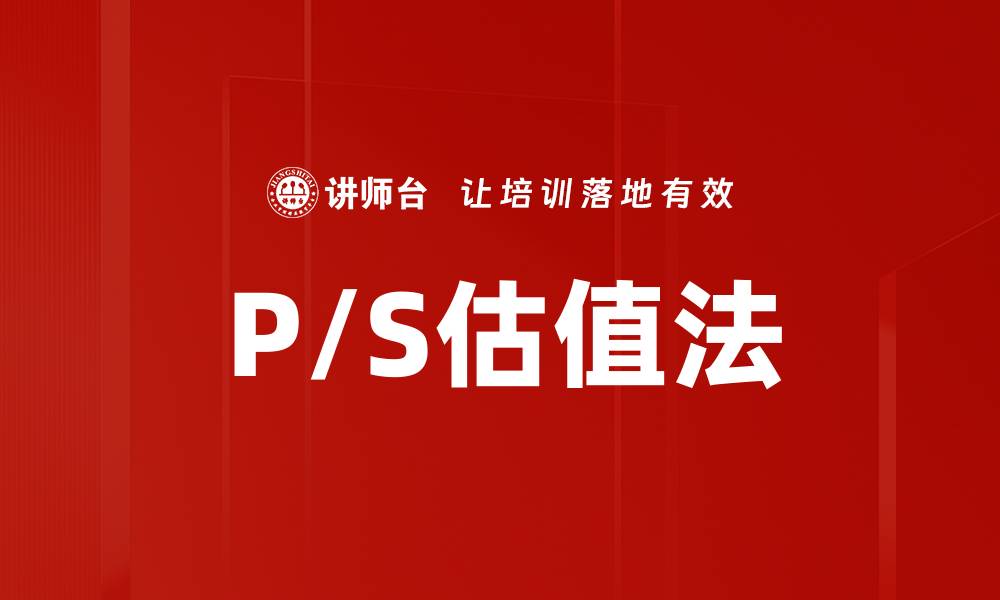 P/S估值法