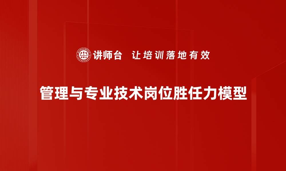 管理与专业技术岗位胜任力模型