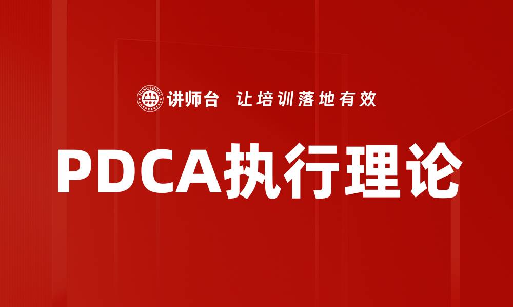 PDCA执行理论