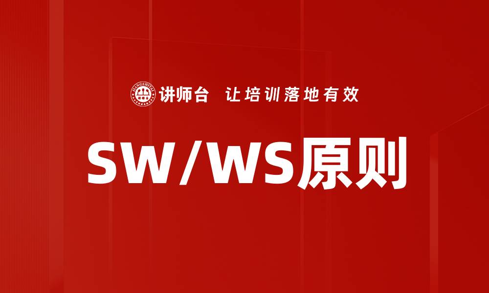 SW/WS原则