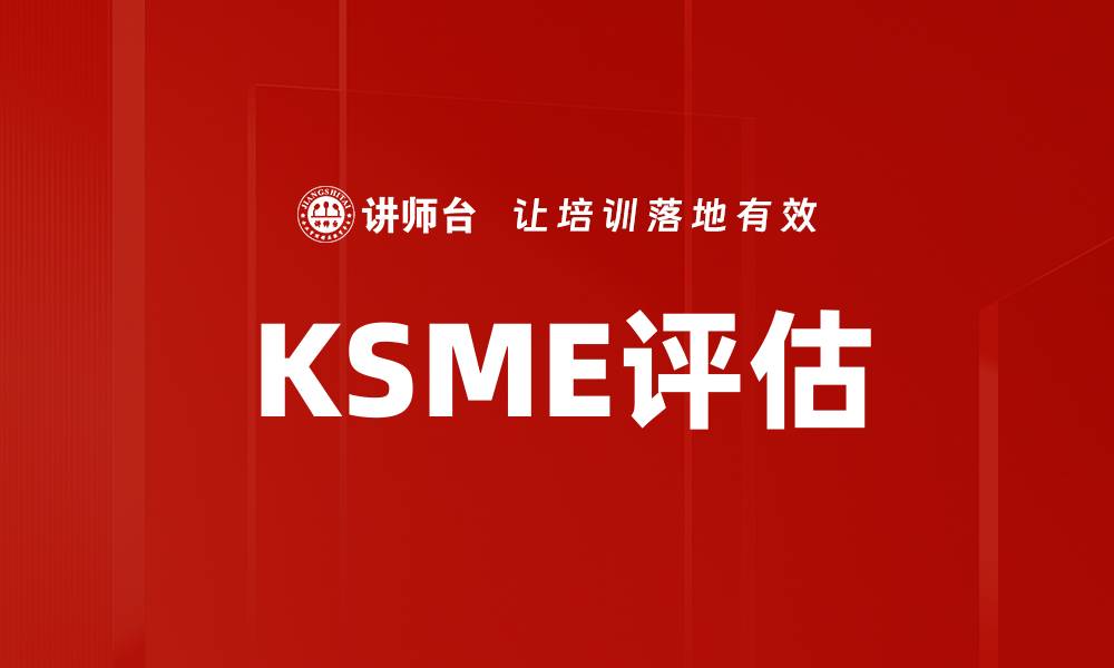 KSME评估