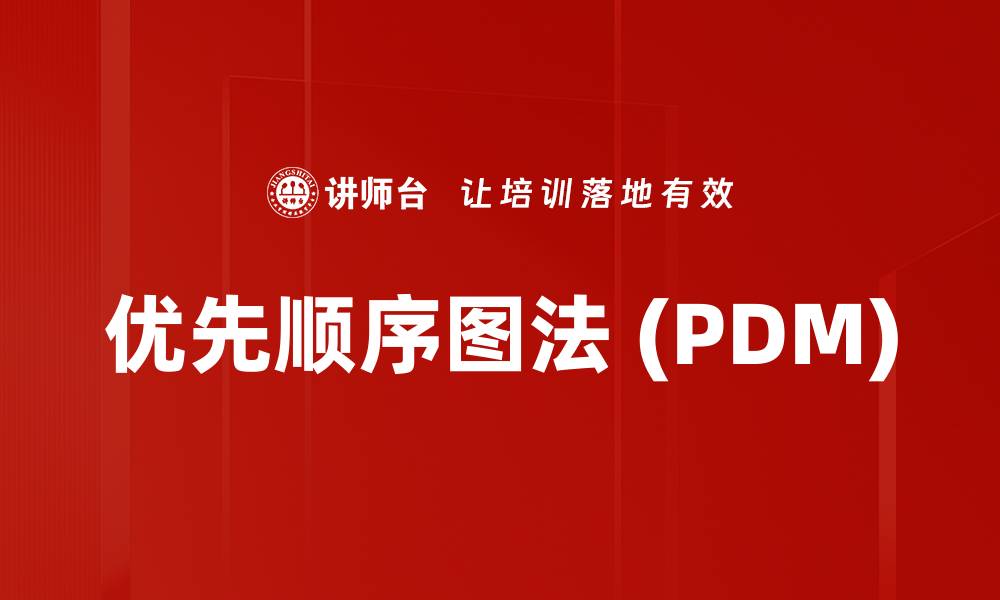 优先顺序图法 (PDM)