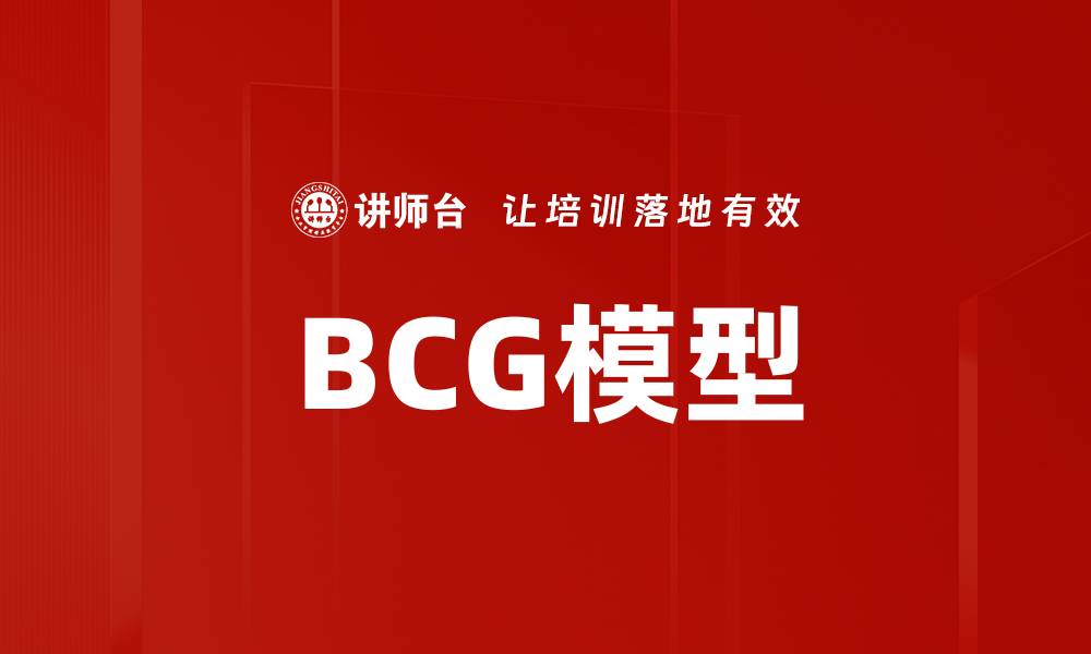 BCG模型