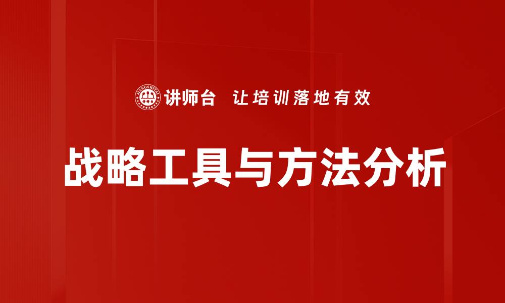 战略工具与方法分析