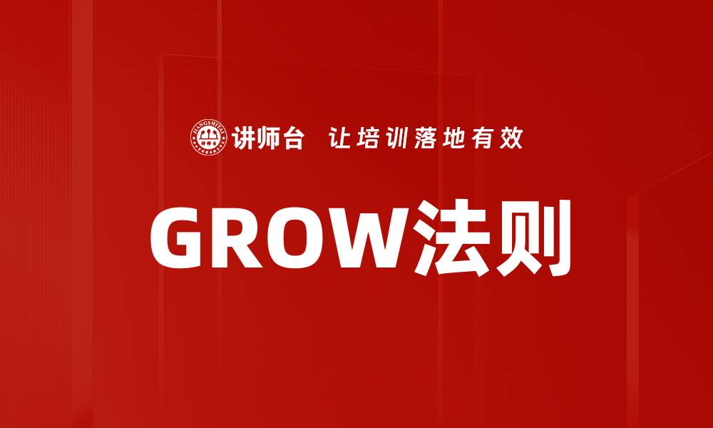 GROW法则