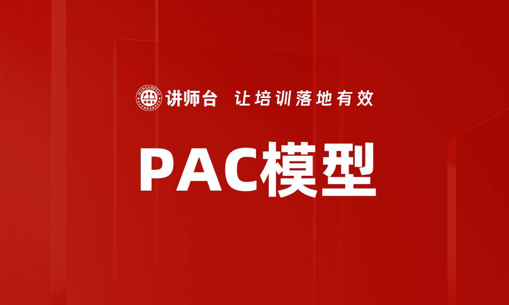 PAC模型