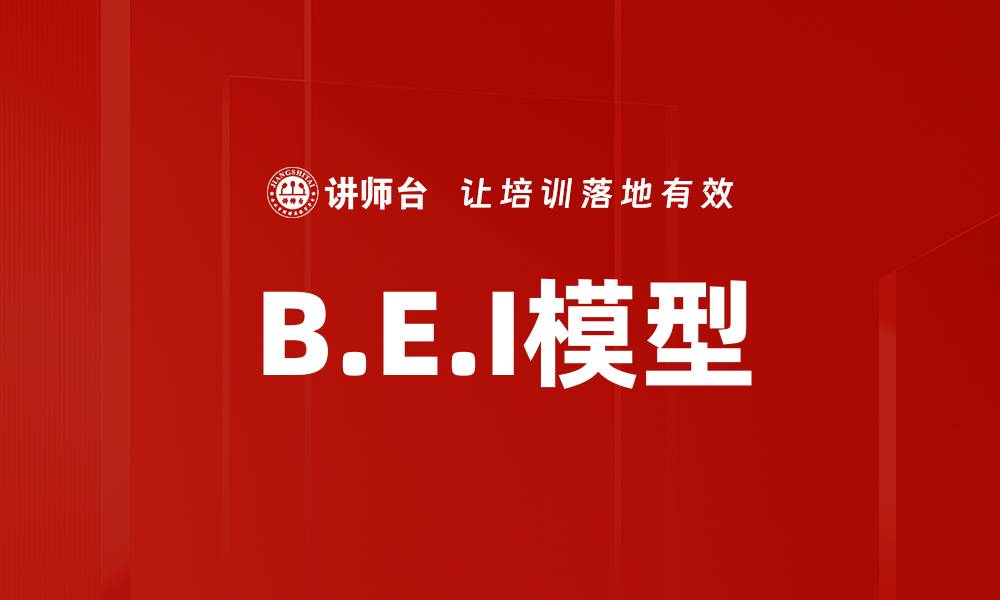 B.E.I模型